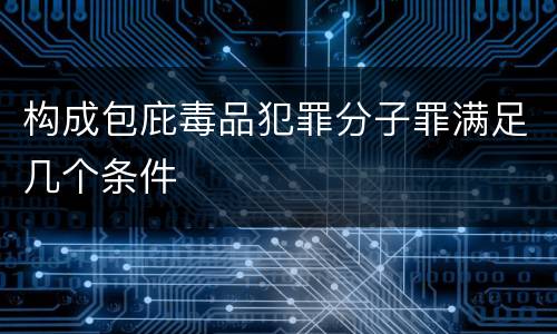 构成包庇毒品犯罪分子罪满足几个条件