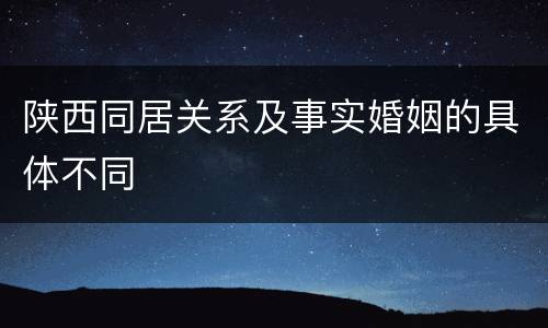 陕西同居关系及事实婚姻的具体不同