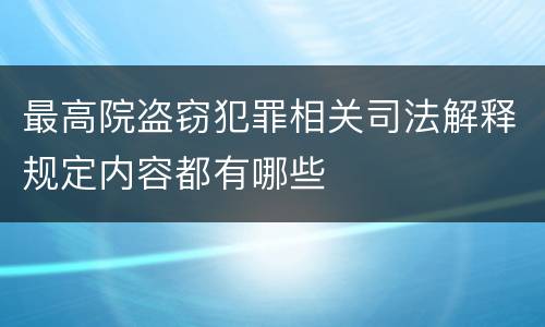 最高院盗窃犯罪相关司法解释规定内容都有哪些