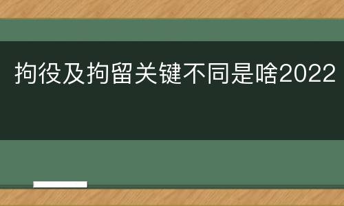 拘役及拘留关键不同是啥2022