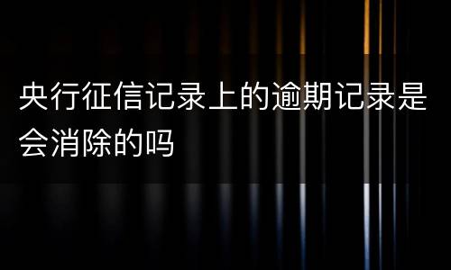 央行征信记录上的逾期记录是会消除的吗