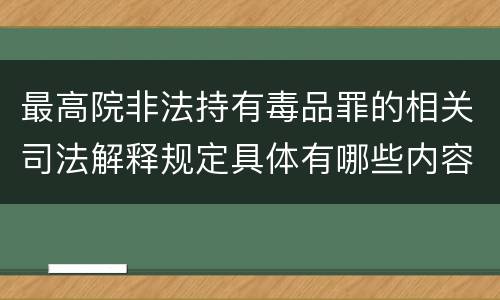 最高院非法持有毒品罪的相关司法解释规定具体有哪些内容