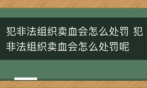 犯非法组织卖血会怎么处罚 犯非法组织卖血会怎么处罚呢