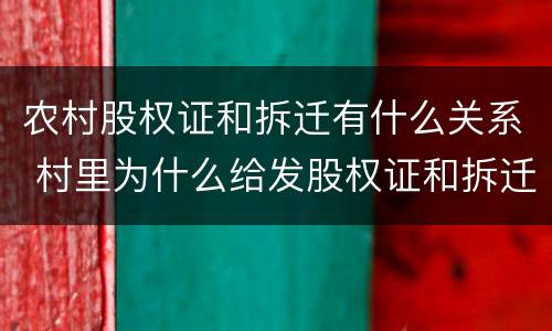 农村股权证和拆迁有什么关系 村里为什么给发股权证和拆迁有关系吗