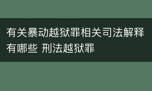 有关暴动越狱罪相关司法解释有哪些 刑法越狱罪