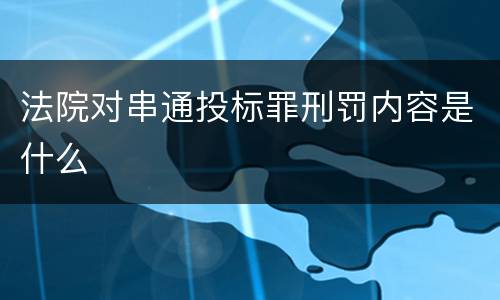法院对串通投标罪刑罚内容是什么