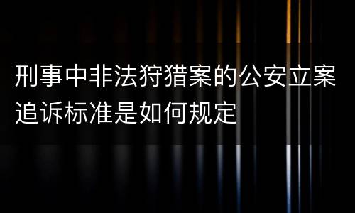 刑事中非法狩猎案的公安立案追诉标准是如何规定