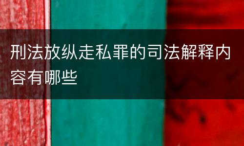 刑法放纵走私罪的司法解释内容有哪些