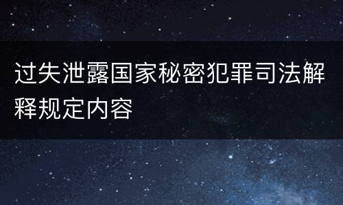 过失泄露国家秘密犯罪司法解释规定内容