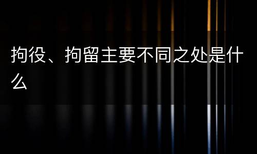 拘役、拘留主要不同之处是什么