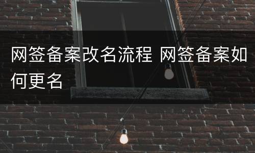 网签备案改名流程 网签备案如何更名