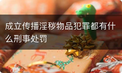成立传播淫秽物品犯罪都有什么刑事处罚