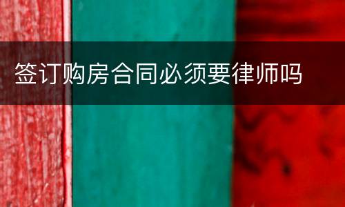 签订购房合同必须要律师吗