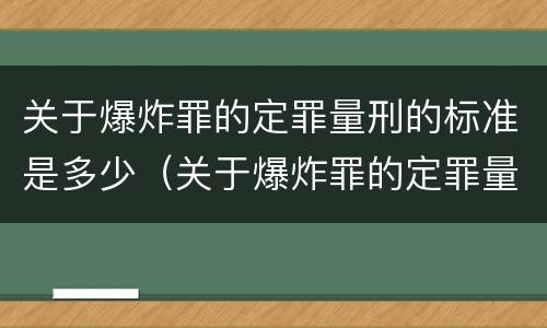 关于爆炸罪的定罪量刑的标准是多少（关于爆炸罪的定罪量刑的标准是多少天）