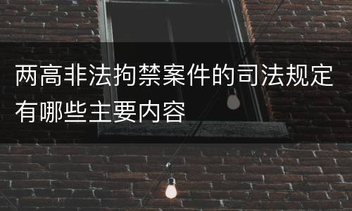 两高非法拘禁案件的司法规定有哪些主要内容