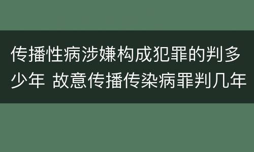 传播性病涉嫌构成犯罪的判多少年 故意传播传染病罪判几年