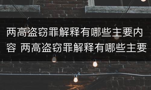 两高盗窃罪解释有哪些主要内容 两高盗窃罪解释有哪些主要内容和特点