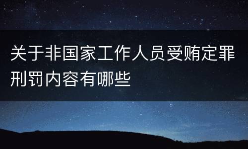 关于非国家工作人员受贿定罪刑罚内容有哪些