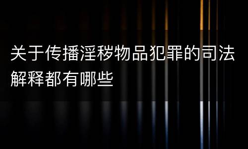 关于传播淫秽物品犯罪的司法解释都有哪些
