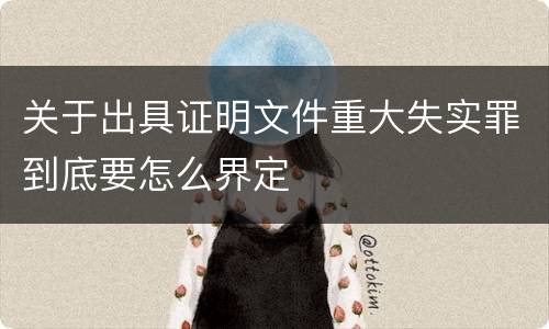 关于出具证明文件重大失实罪到底要怎么界定