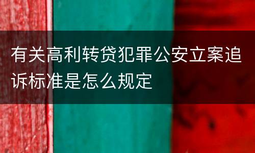 有关高利转贷犯罪公安立案追诉标准是怎么规定