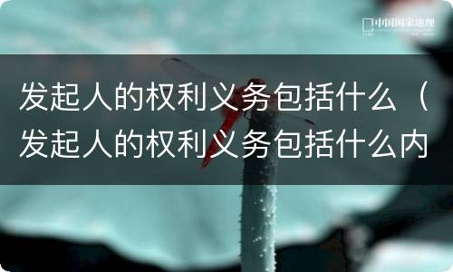 发起人的权利义务包括什么（发起人的权利义务包括什么内容）