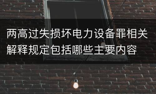 两高过失损坏电力设备罪相关解释规定包括哪些主要内容