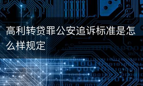 高利转贷罪公安追诉标准是怎么样规定