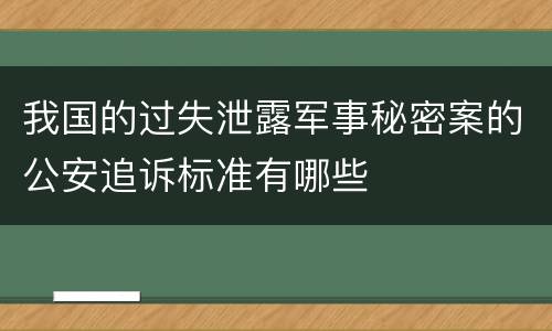 我国的过失泄露军事秘密案的公安追诉标准有哪些