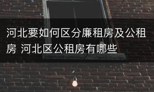 河北要如何区分廉租房及公租房 河北区公租房有哪些