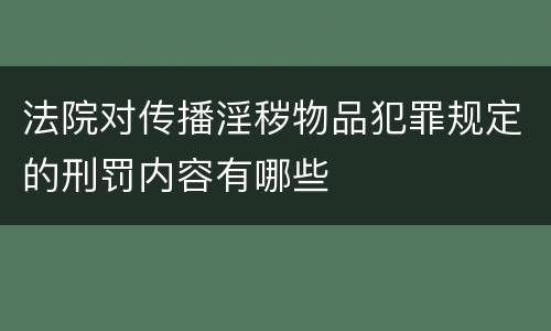 法院对传播淫秽物品犯罪规定的刑罚内容有哪些