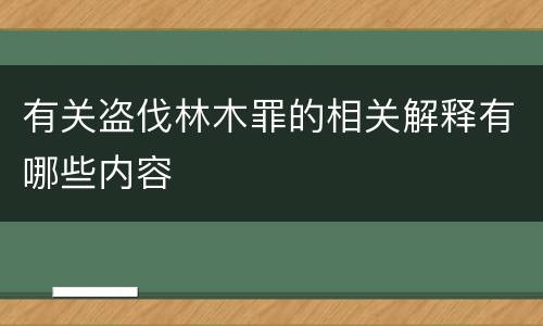 有关盗伐林木罪的相关解释有哪些内容