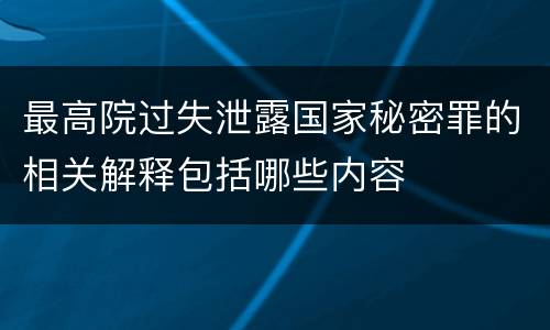 最高院过失泄露国家秘密罪的相关解释包括哪些内容