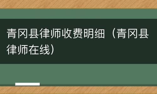 青冈县律师收费明细（青冈县律师在线）