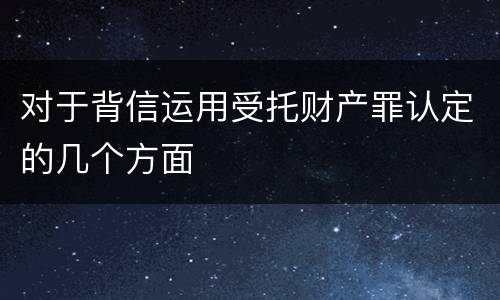 对于背信运用受托财产罪认定的几个方面