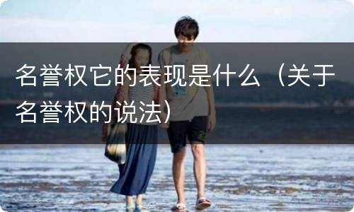 名誉权它的表现是什么（关于名誉权的说法）