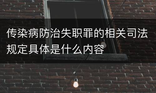 传染病防治失职罪的相关司法规定具体是什么内容