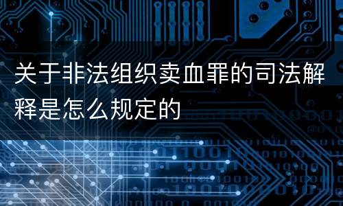 关于非法组织卖血罪的司法解释是怎么规定的
