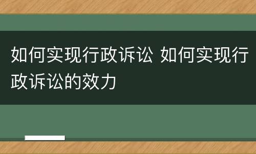 如何实现行政诉讼 如何实现行政诉讼的效力
