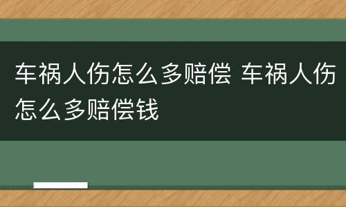 车祸人伤怎么多赔偿 车祸人伤怎么多赔偿钱