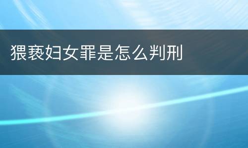 猥亵妇女罪是怎么判刑