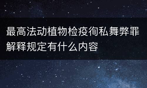 最高法动植物检疫徇私舞弊罪解释规定有什么内容