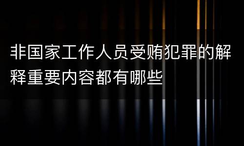 非国家工作人员受贿犯罪的解释重要内容都有哪些
