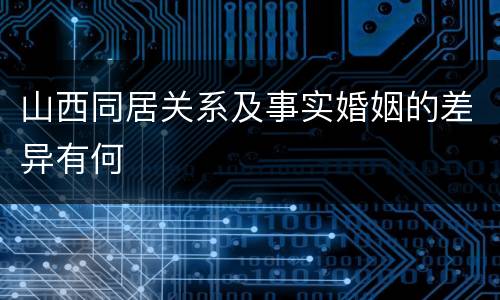 山西同居关系及事实婚姻的差异有何