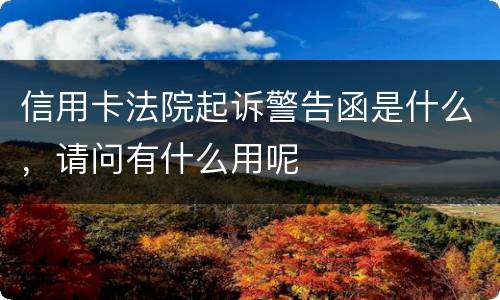信用卡法院起诉警告函是什么，请问有什么用呢