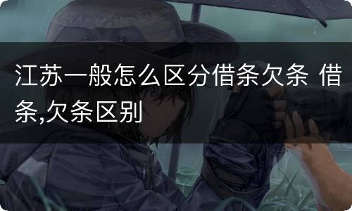 江苏一般怎么区分借条欠条 借条,欠条区别