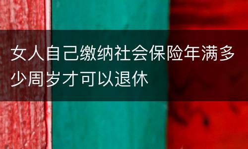 女人自己缴纳社会保险年满多少周岁才可以退休