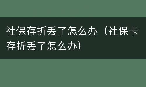 社保存折丢了怎么办（社保卡存折丢了怎么办）