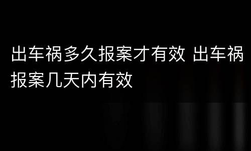 出车祸多久报案才有效 出车祸报案几天内有效