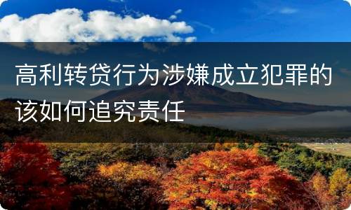 高利转贷行为涉嫌成立犯罪的该如何追究责任